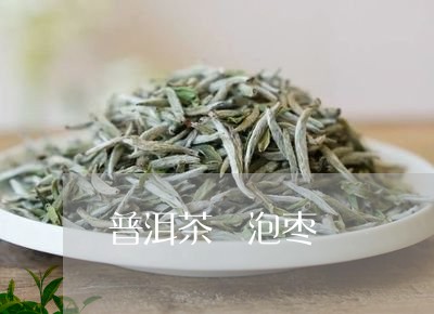 普洱茶 泡枣/2023042798987